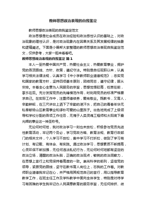 教师思想政治表现的自我鉴定范文