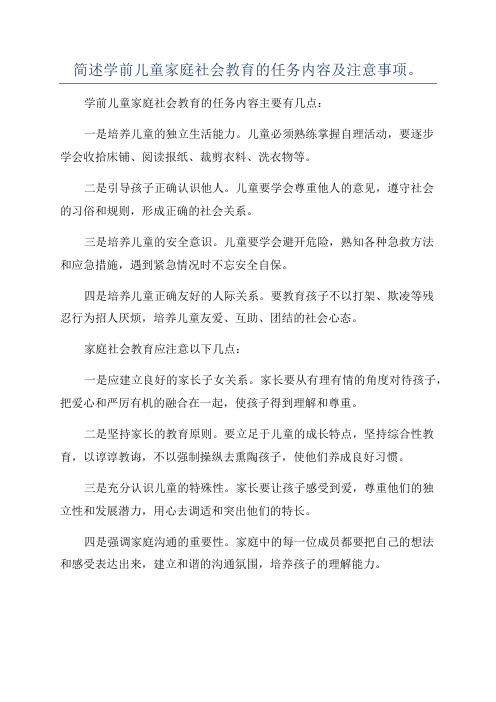 简述学前儿童家庭社会教育的任务内容及注意事项。