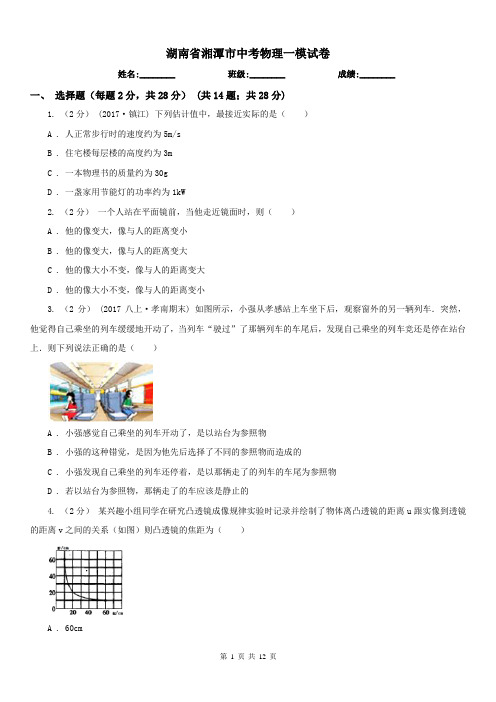 湖南省湘潭市中考物理一模试卷