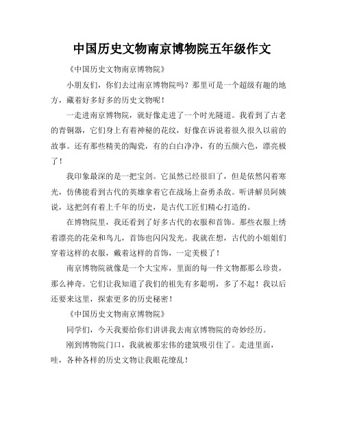 中国历史文物南京博物院五年级作文