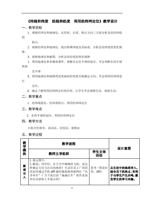 初中地理_【课堂实录】纬线和纬度经线和经度利用经纬网定位教学设计学情分析教材分析课后反思