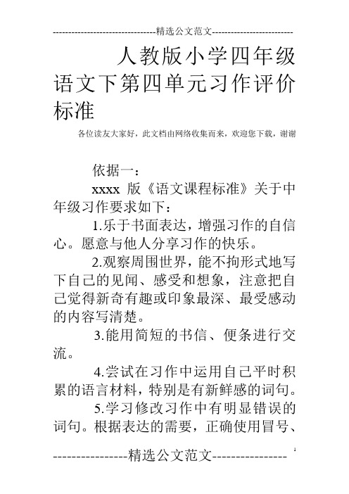 人教版小学四年级语文下第四单元习作评价标准