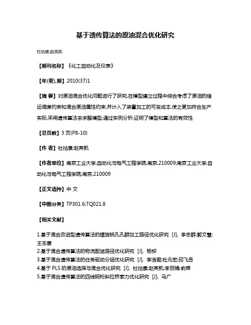 基于遗传算法的原油混合优化研究