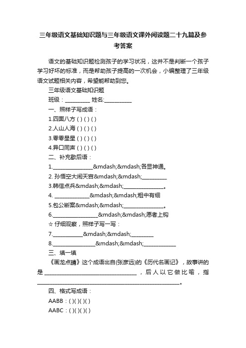 三年级语文基础知识题与三年级语文课外阅读题二十九篇及参考答案