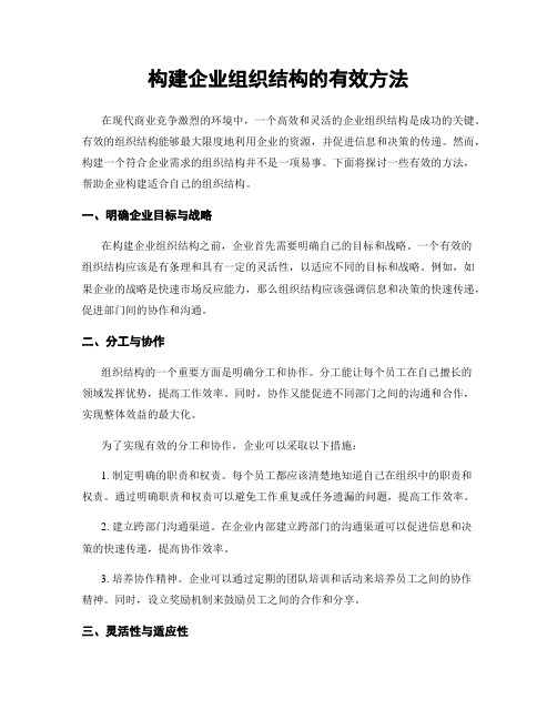 构建企业组织结构的有效方法