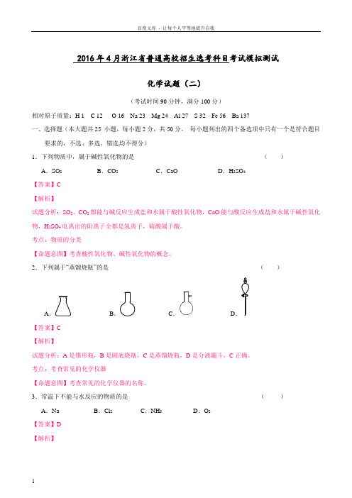 浙江省普通高校招生选考科目考试模拟测试化学试题二教师版