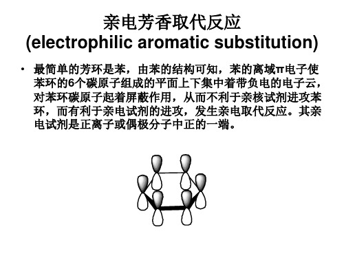 亲电芳香取代