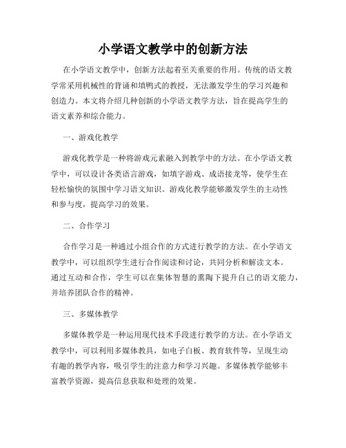 小学语文教学中的创新方法