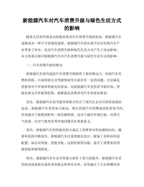 新能源汽车对汽车消费升级与绿色生活方式的影响