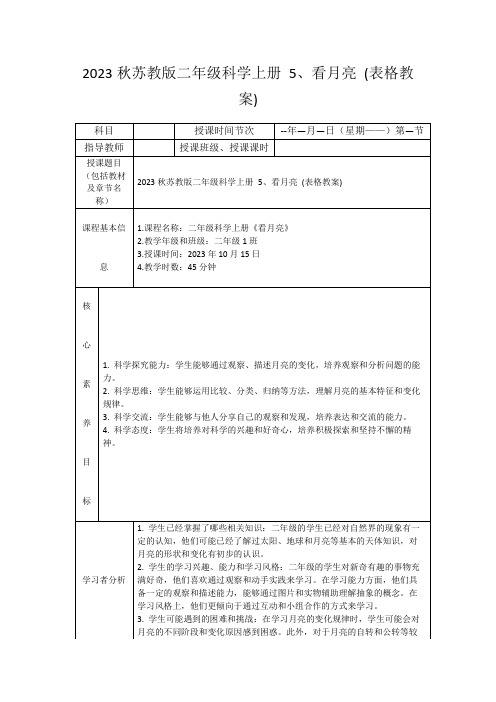 2023秋苏教版二年级科学上册5、看月亮(表格教案)