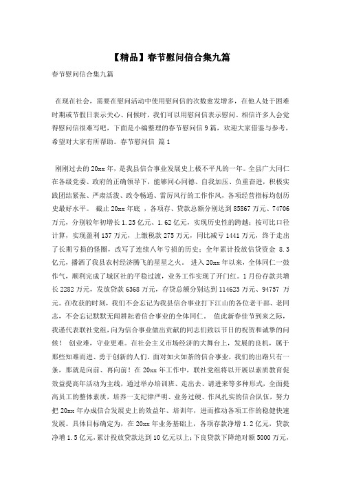【精品】春节慰问信合集九篇