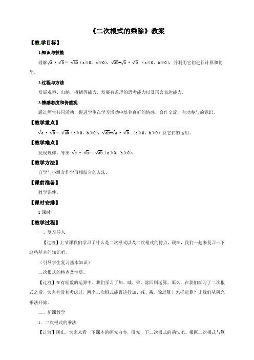 人教版八年级下册 16.2.1二次根式的乘法 教案