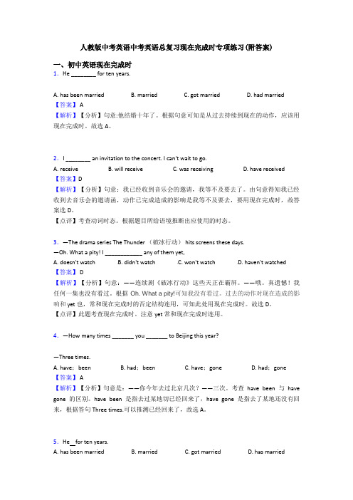 人教版中考英语中考英语总复习现在完成时专项练习(附答案)