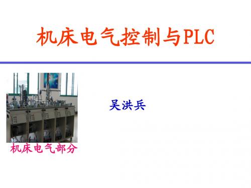 机床电气控制与PLC