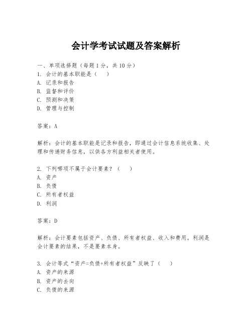 会计学考试试题及答案解析