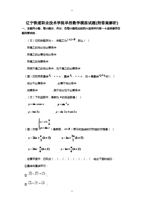 辽宁铁道职业技术学院单招数学模拟试题(附答案解析)