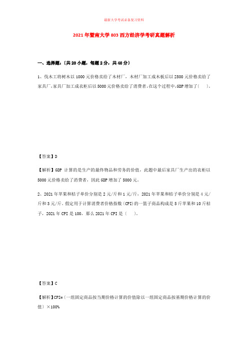 最新大学考试复习资料-2021年暨南大学803西方经济学考研真题解析