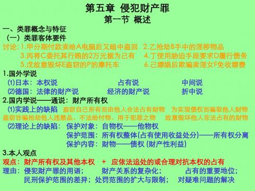 第五章 侵犯财产罪第一节 概述一、类罪概念与特征(一)类...