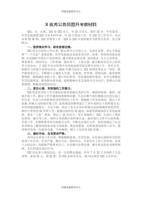 X优秀公务员晋升考察材料