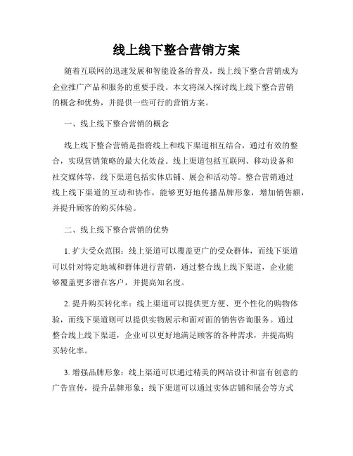 线上线下整合营销方案