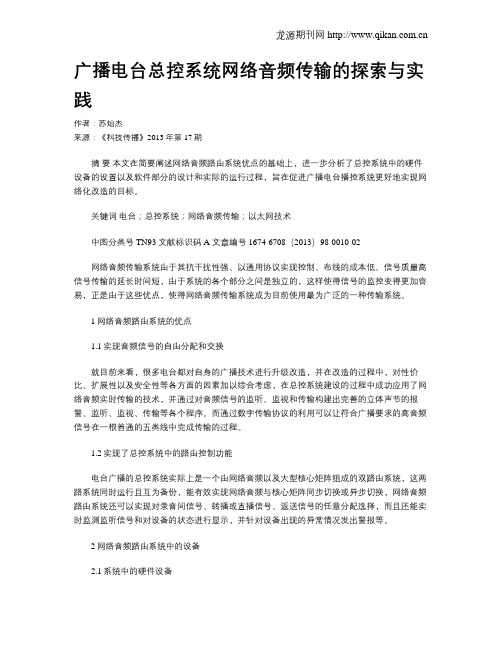 广播电台总控系统网络音频传输的探索与实践