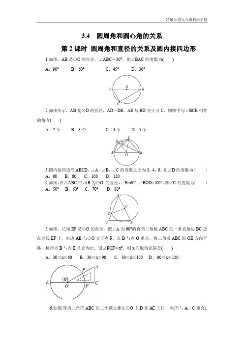 2020年春北师大版本九年级数学下册 3.4 第2课时 圆周角和直径的关系及圆内接四边形