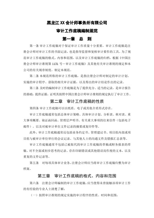 XX会计师事务所审计工作底稿编制规范