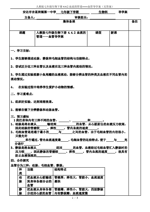 人教版七年级生物下册4.4.2血流的管道——血管导学案(无答案)