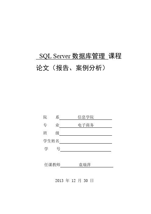 SQL Server数据库管理 期末论文 袁瑞萍