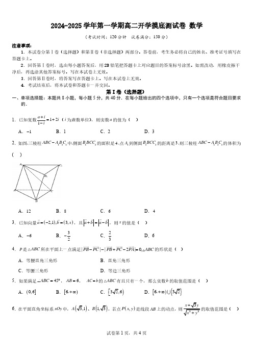 2024-2025学年第一学期高二开学摸底测试卷 数学(A4版)