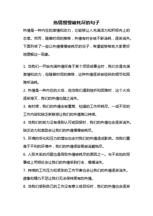 热情慢慢被耗尽的句子