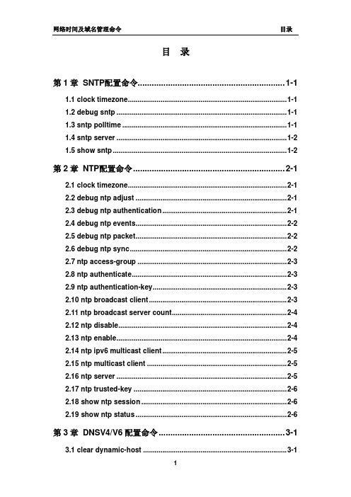 《神州数码_无线控制器AC6028有线功能命令手册》网络时间及域名管理命令