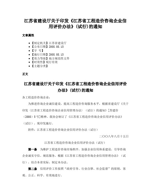 江苏省建设厅关于印发《江苏省工程造价咨询企业信用评价办法》(试行)的通知