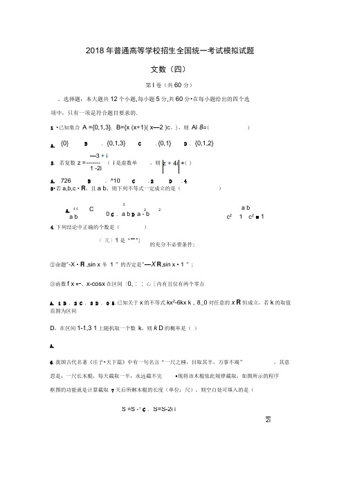 衡水金卷2020年高考模拟卷(四)数学(文)试题Word版含答案