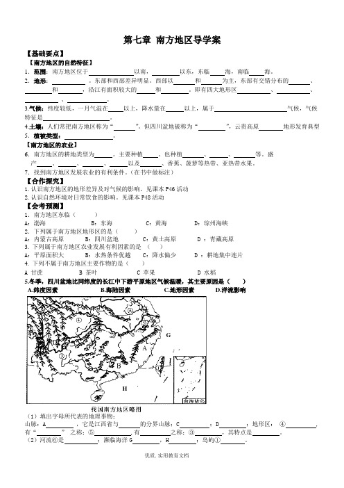 新人教版八年级地理下册导学案第七章_南方地区