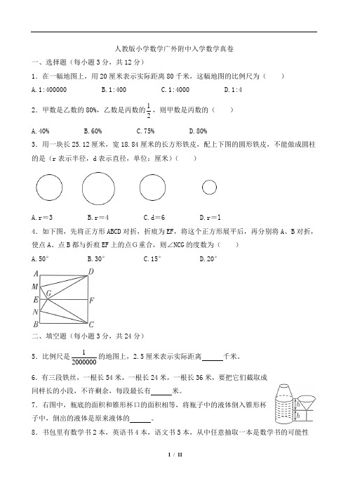 人教版小学数学广外附中入学数学真卷含解析