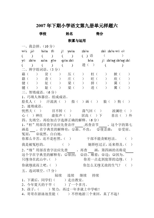 2007年下期小学语文第九册单元样题六