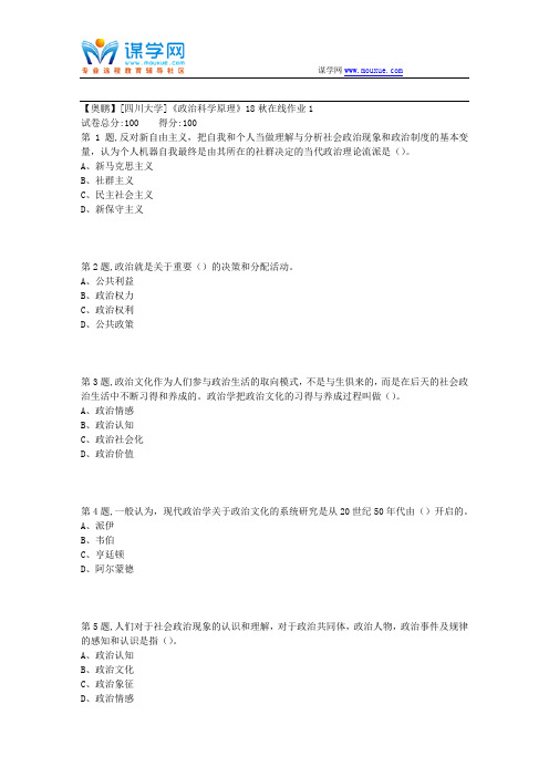 [四川大学]《政治科学原理》18秋在线作业1