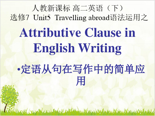 人教英语选修7Unit5定语从句在写作中的简单应用