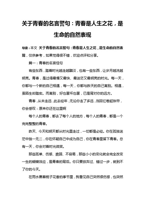 关于青春的名言警句：青春是人生之花,是生命的自然表现