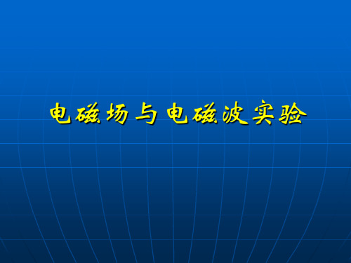 电磁场与电磁波实验