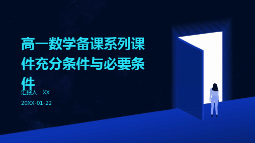 高一数学备课系列课件充分条件与必要条件