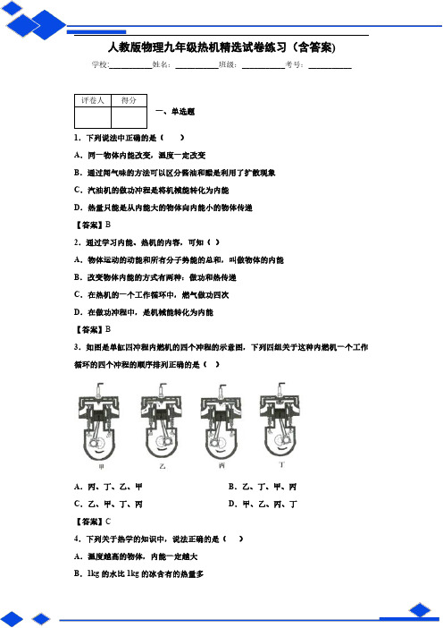 人教版物理九年级热机精选试卷练习(含答案)3