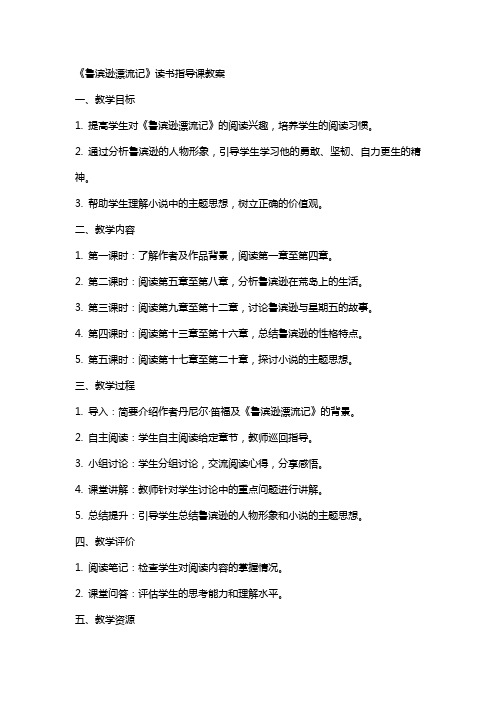 《鲁滨逊漂流记》读书指导课教案