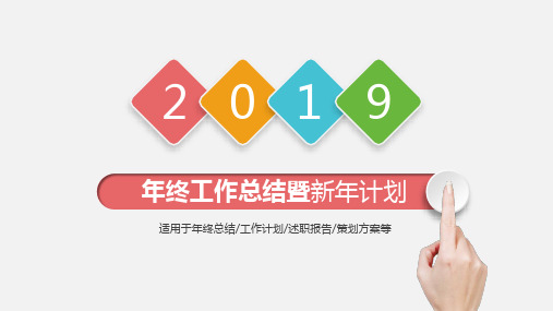 年终工作总结暨新年计划模板PPT