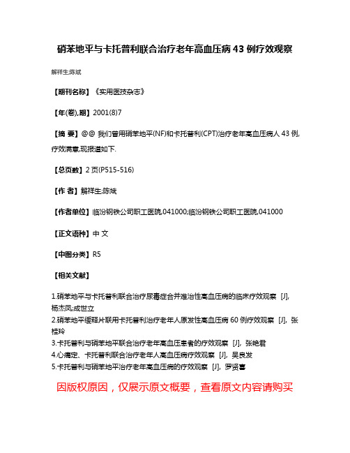 硝苯地平与卡托普利联合治疗老年高血压病43例疗效观察