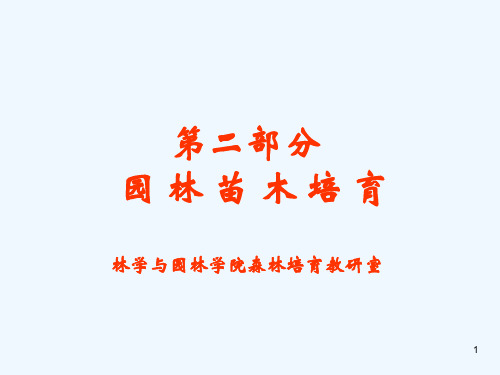 园林树木栽培学-安徽农业大学2