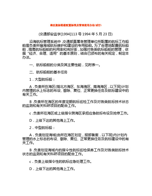 海区航标船舶配置标准及管理使用办法