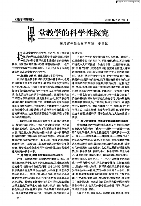 课堂教学的科学性探究