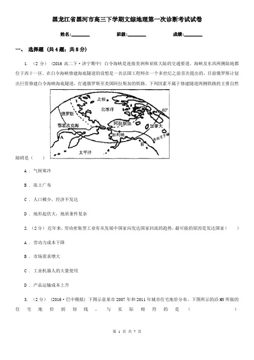 黑龙江省黑河市高三下学期文综地理第一次诊断考试试卷